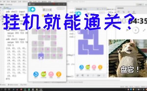 挂机就能通关?(python opencv adb)