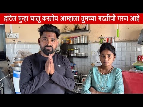 हॉटेल पुन्हा चालू करतोय आम्हाला तुमच्या मदतीची गरज आहे 😢 #vinayakdadabhanvase #poojabhanvase #funny