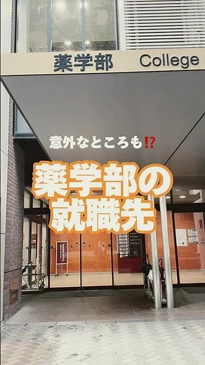 薬剤師...だけじゃない！薬学部卒の進路ってどんな感じ？ #shorts #入試 #大学 #松山大学 #薬学部