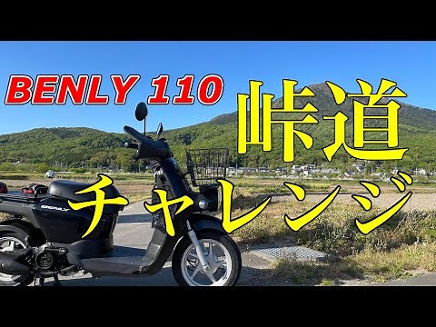 ベンリィ110筑波山チャレンジ！【ツーリング動画後編】ビジネスバイクの登板性能は！？