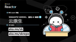 Semantic Kernel：面向 AI 编程（三） - 云原生