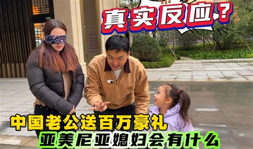 中国老公为外国爱妻送上百万惊喜，扎拉会如何回应这份深情厚礼？
