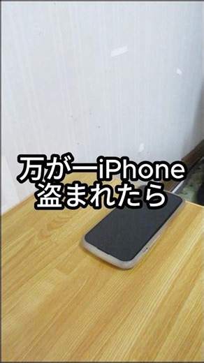 万が一iPhone盗まれたら…これやらないとiPhone探せません #iphone #iphone便利術 #iphone裏技 #iphone活用術