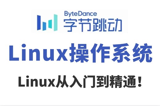 2025版B站最全【Linux操作系统】】新手自学必看，全程干货无废话（操作系统、Linux运维、全套教程，从入门到精通）