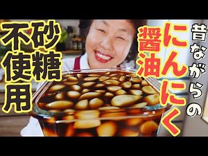【砂糖不使用】季節の新ニンニクを使ったニンニク”丸ごと”醤油漬けをご紹介します！