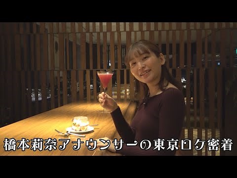 RAB橋本莉奈の東京ロケに密着！ロケの裏側お見せしますvol.１【グランドニッコー東京】