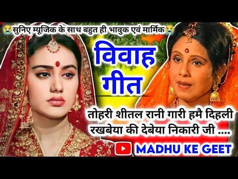 राम-सीता विवाह #Video Vivah geet-विवाह गीत| तोहरी शीतल रानी गारी हमै दिहली| अवधी विवाह‌ 2024 #vivah