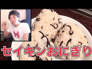 これぞセイキンおにぎり！