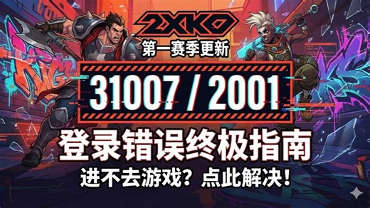 2XKO第一赛季更新后进不去游戏，错误代码31007和2001保姆级解决办法