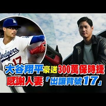 大谷翔平豪送300萬保時捷 感謝人妻「出讓背號17」｜三立新聞網 SETN.com