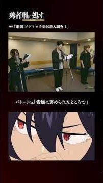 TVアニメ『勇者刑に処す』アフレコメイキング記録 #15│全国28局にて順次放送中