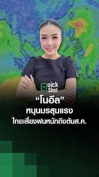 "Noul" strengthens monsoon, Thailand faces heavy rain risk until early Aug | TNN EARTH | 07-24-2026