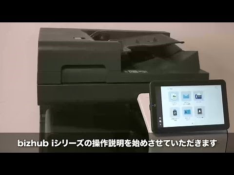 bizhub i series　複合機操作説明（コニカミノルタ）