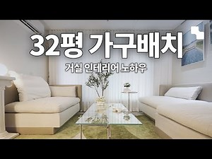 32평 아파트 거실 인테리어 가구 배치 노하우ㅣ홈카페, 서재, 응접실형 거실