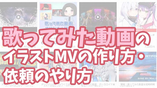 歌ってみた動画のオリジナルイラストMVの作り方・相場と依頼のやり方