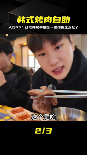 人均65吃爆韓式烤肉！牛排拌飯狂炫…這便宜真的太狂了 #美食 #吃播 #探店 #测评 #大胃王