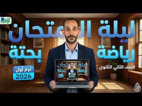 مراجعه ليلة امتحان رياضه بحته تانيه ثانوي الترم الاول 2026