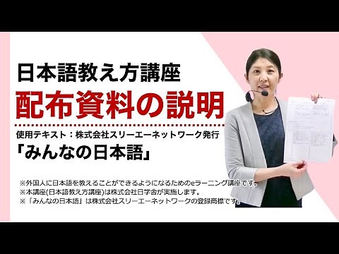 配布資料の説明「日本語教え方講座」【使用テキスト『みんなの日本語』】日本語教師養成 / 日本語教育 / 模擬授業 / 教案 [002]