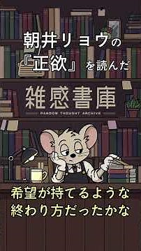 朝井リョウ『正欲』と『イン・ザ・メガチャーチ』