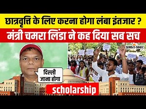 Jharkhand Assembly में मंत्री Chamra Linda ने बता दिया scholarship का सारा सच, अभी करना होगा इंतजार