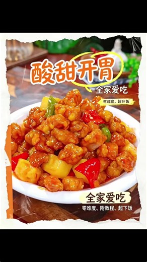 酸甜开胃美食 菠萝咕咾肉 #美食 #美食分享 #food #Foodie #fyp | foods