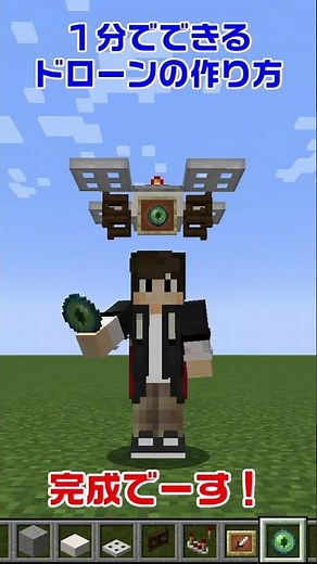 【マイクラ】1分でできるドローンの作り方【マイクラ建築/建築講座/ショート動画】#shorts #minecraft