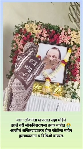 आजीचं अजितदादांवरच प्रेम! प्रतिमेला मायेनं कुरवाळतानाचा व्हिडिओ व्हायरल.