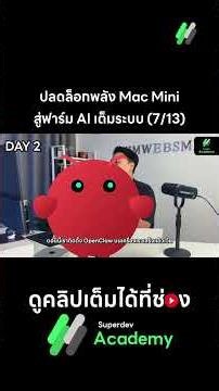 ปลดล็อกพลัง Mac Mini สู่ฟาร์ม AI เต็มระบบ (7/13)