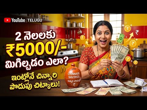 మధ్య తరగతి ఇల్లాలిగా 2 నెలల్లో ₹5000 ఎలా Save చేశాను? Money Saving Tips Telugu/5000 Saving Challenge