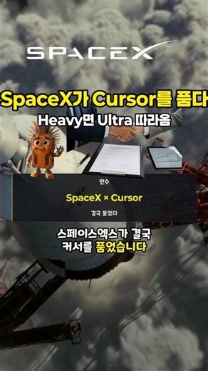 스페이스X 일론머스크가 90조원에 인수한 커서 | AI 시장 지각 변동 ㄷㄷ