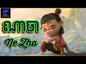 ណាចា​ vs កូនស្តេចនាគ​ | Ne Zha | NSK Studio