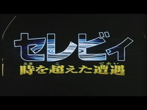 【予告編】劇場版ポケットモンスター セレビィ時を超えた遭遇