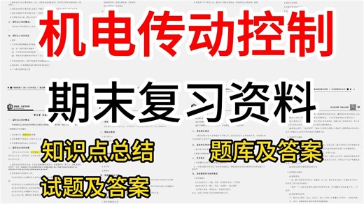 【机电传动控制】精品期末复习资料（知识点总结＋题库及答案+试题及答案）| 免费领取PDF资料