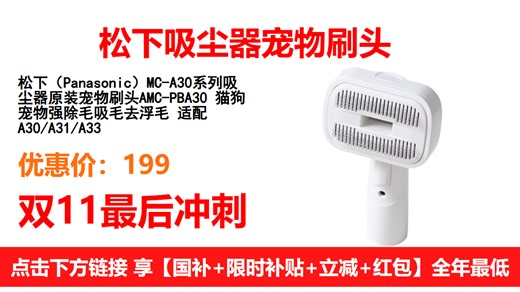 猫狗铲屎官必备！松下宠物刷头AMC-PBA30，强力吸除浮毛，干净不粘腻～适配A30/A31/A33系列，养宠家庭闭眼入！🐾🧼