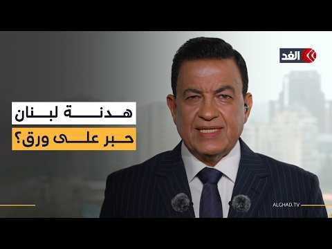 بين حبر الاتفاق ونار الميدان.. انتهاكات إسرائيلية عنيفة لهدنة لبنان.. ماذا بعد؟ نافذة من بيروت