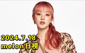 【melon日榜】2024.7.18：超能吒52日冠GET！吻继续大爆升至第6！女娃大喇叭升16继续逆袭！吐司成功回2环！条数降至88！符音源难顶！