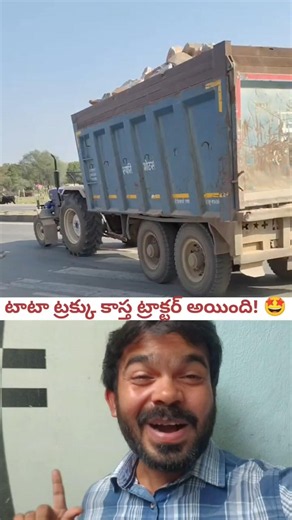 టాటా ట్రక్కు కాస్త ట్రాక్టర్ అయింది! 🤩 #shorts #trending #viralvideo #shortvideo #viral