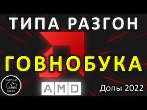 ТИПА разгон AMD процессора в ноутбуке 2022 NEW info