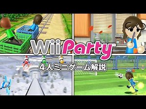 [Wii Party] A thorough explanation of the 4-player mini-games