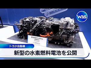 Toyota Motor Corporation unveils new hydrogen fuel cell vehicle [WBS]