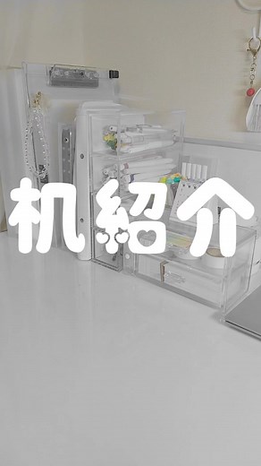 おしゃれな勉強机紹介 | 白系統 100均 | オシャレな机の上 紹介