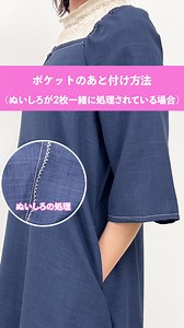 ポケットのあと付け方法✨ 今回は既製の服で多く見られる 本体のぬいしろが2枚一緒に処理されている場合のポケットの後付け方法をご紹介します🙌🏻 ▼レシピ ※ユザワヤ公式HPの「ユザワヤオリジナルｒレシピ」からもご覧いただけます https://www.yuzawaya.co.jp/recipe/post_2-2.html —— How to add pockets later✨ This time, we will show you how to add pockets when two pieces of fabric are processed together, which is common when processing pre-made products🙌🏻 ▼Recipe ※You can also view the recipes on the Yuzawaya official website's "Yuzawaya Original Recipe" https://www.yuzawaya.co.jp/recipe/post_2-2.html —— #服作り 