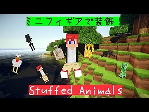 [マインクラフト Mod紹介] ミニフィギアで装飾！ ~ Stuffed Animals ~