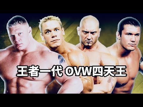 王者一代，OVW四天王