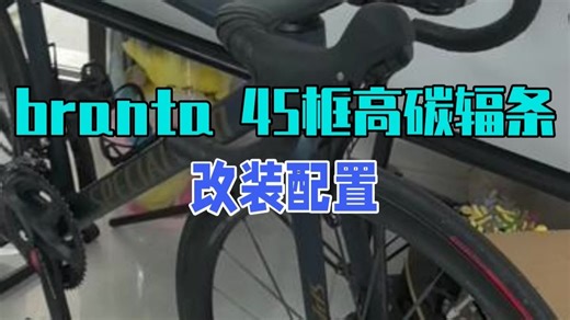 改装配置： 1、branta 45的框高，碳辐条 2、mt900的碟片 3、UT的功率牙盘.....