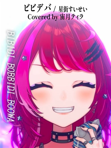 Rock Vsingerが「ビビデバ / 星街すいせい」本気で歌ってみた！【宙月ティラ】 #宙月ティラ #歌ってみた #vtuber #ビビデバ #星街すいせい