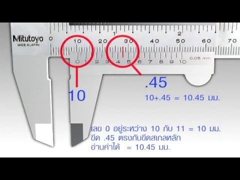 สอนวิธีการอ่านค่าเวอร์เนียร์ คาลิปเปอร์ (Vernier Caliper)