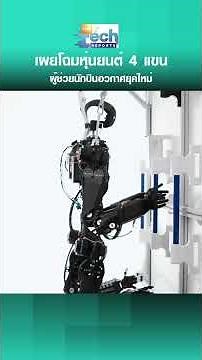 หุ่นยนต์ 4 แขน “Helios” ผู้ช่วยนักบินอวกาศยุคใหม่ในสภาวะไร้น้ำหนัก | TNN Tech Reports