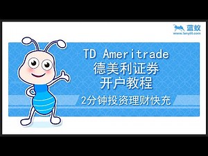 td ameritrade 开户教学 | 2分钟搞懂TD Ameritrade德美利证券的开户流程【投资入门】