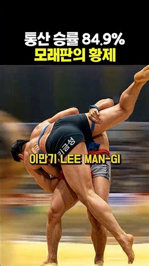 기술 씨름 끝판왕 “이만기“ #레전드